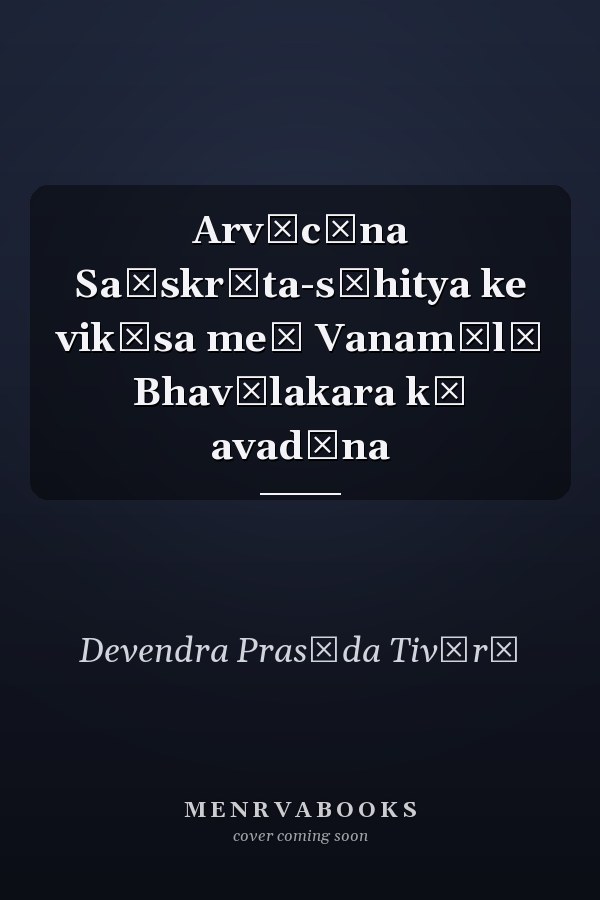 Arvācīna Saṃskr̥ta-sāhitya ke vikāsa meṃ Vanamālā Bhavālakara kā avadāna