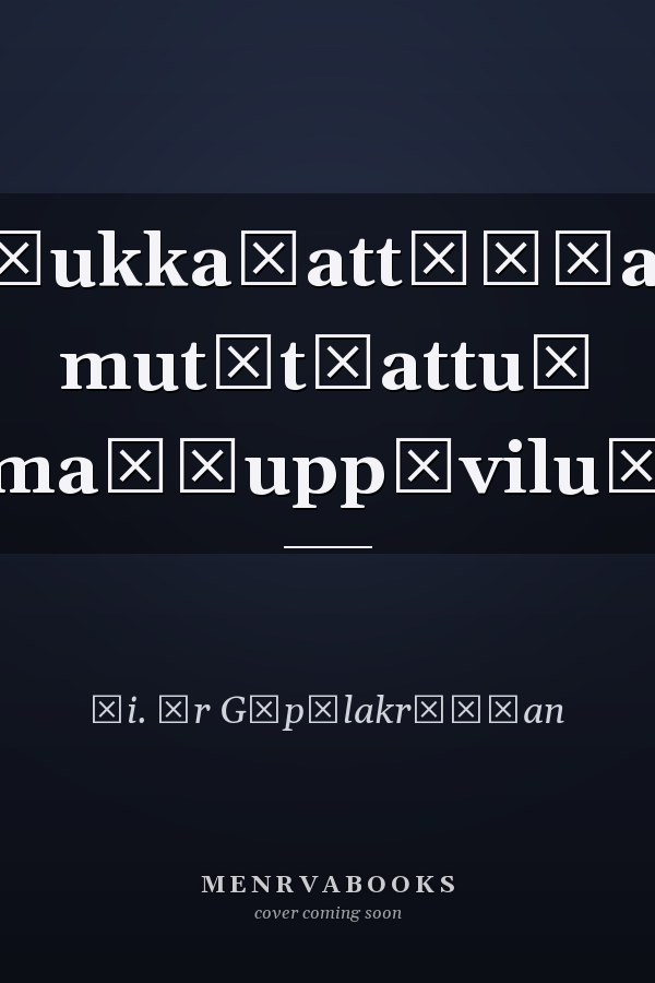 Aṭukkaḷattōṭṭaṃ mut̲t̲attuṃ maṭṭuppāviluṃ