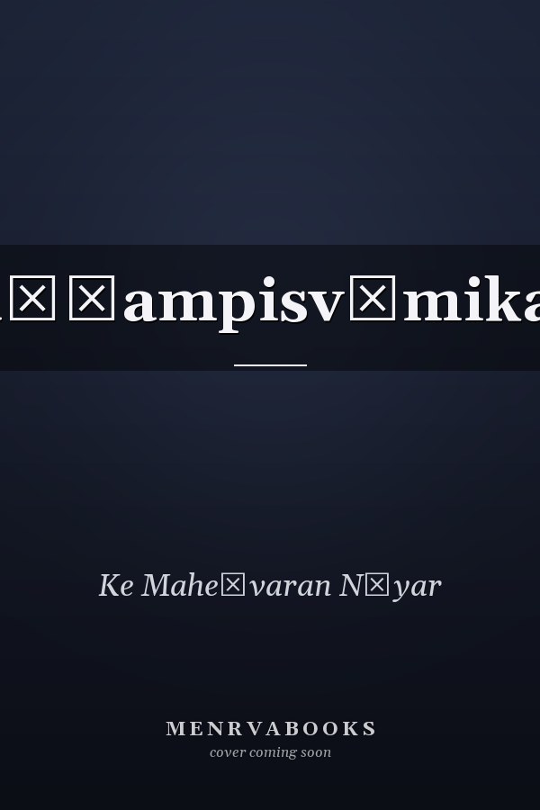 Caṭṭampisvāmikaḷ