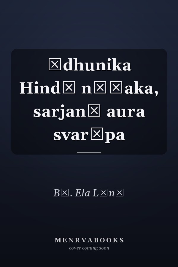Ādhunika Hindī nāṭaka, sarjanā aura svarūpa