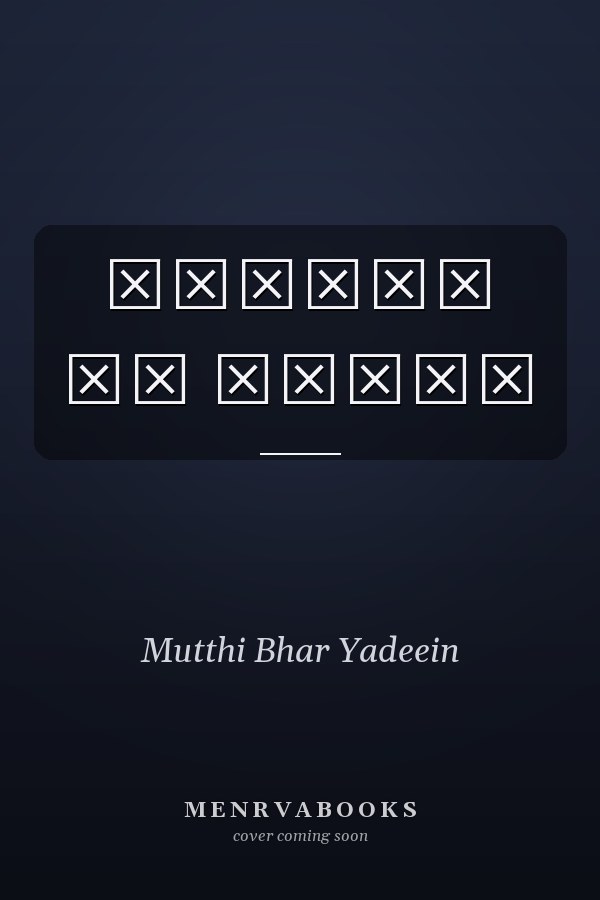 मुट्ठी भर यादें