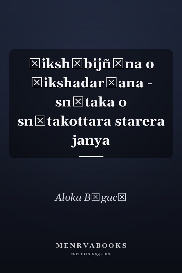 Śikshābijñāna o śikshadarśana - snātaka o snātakottara starera janya