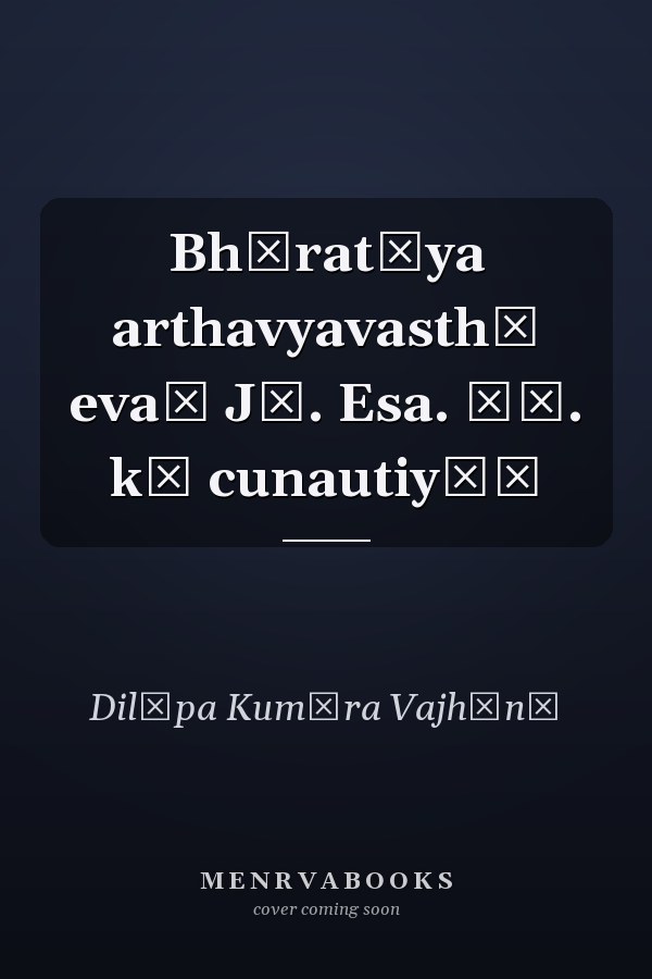 Bhāratīya arthavyavasthā evaṃ Jī. Esa. Ṭī. kī cunautiyāṃ