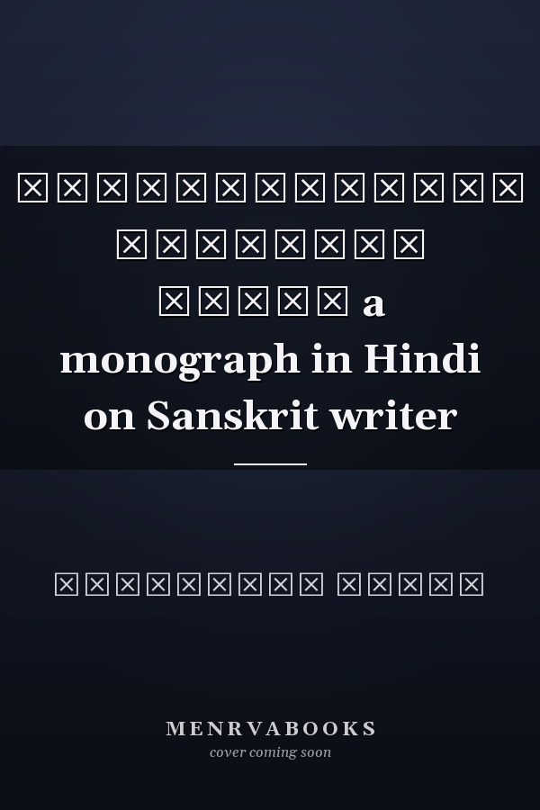 महामहोपाध्याय रामावतार शर्मा a monograph in Hindi on Sanskrit writer