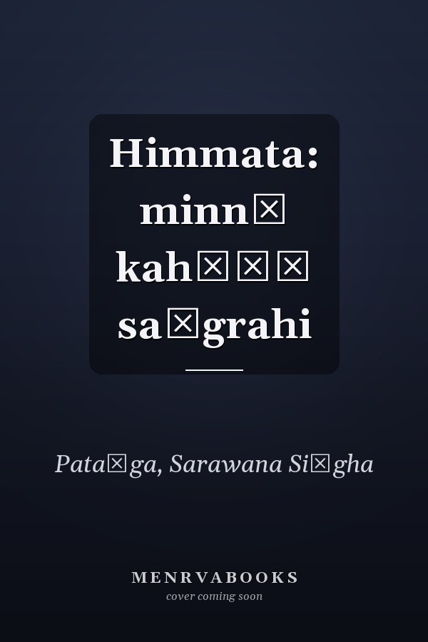 Himmata: minnī kahāṇī saṅgrahi