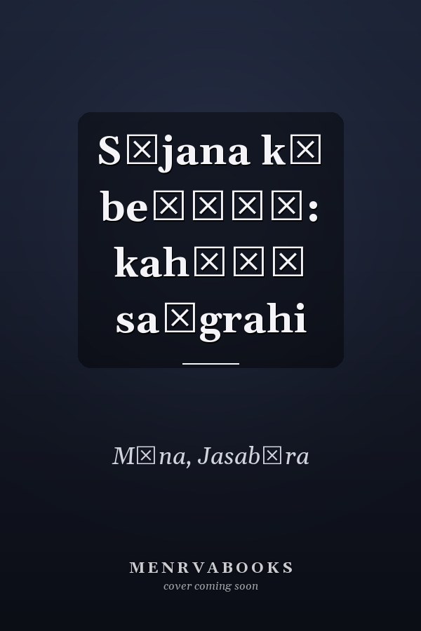 Sājana kī beṭīāṃ: kahāṇī saṅgrahi