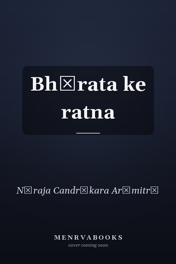 Bhārata ke ratna