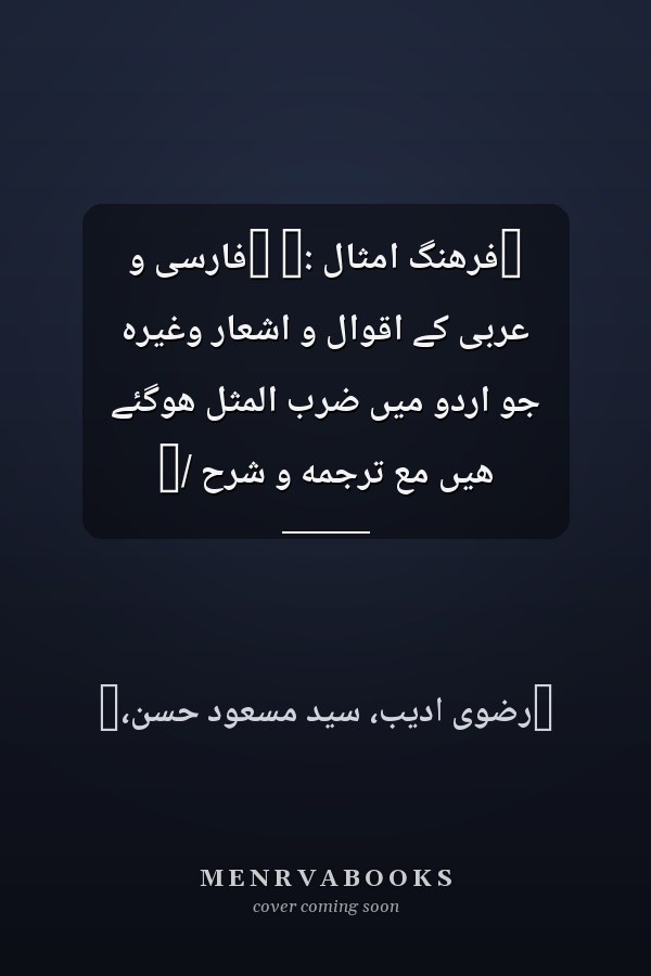 ‏فرهنگ امثال :‏ ‏فارسى و عربى کے اقوال و اشعار وغيره جو اردو ميں ضرب المثل هوگئے هيں مع ترجمه و شرح /‏