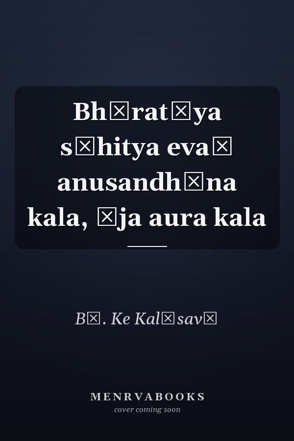 Bhāratīya sāhitya evaṃ anusandhāna kala, āja aura kala