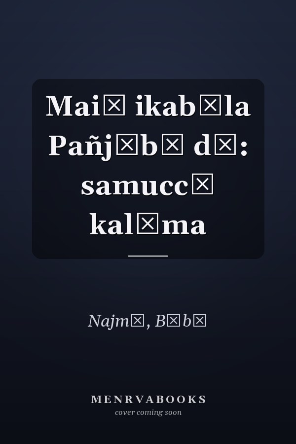 Maiṃ ikabāla Pañjābī dā: samuccā kalāma