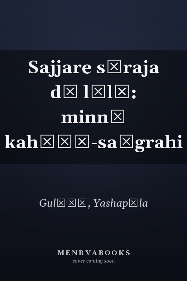 Sajjare sūraja dī lālī: minnī kahāṇī-saṅgrahi
