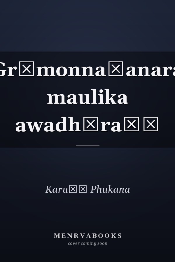 Grāmonnaẏanara maulika awadhāraṇā