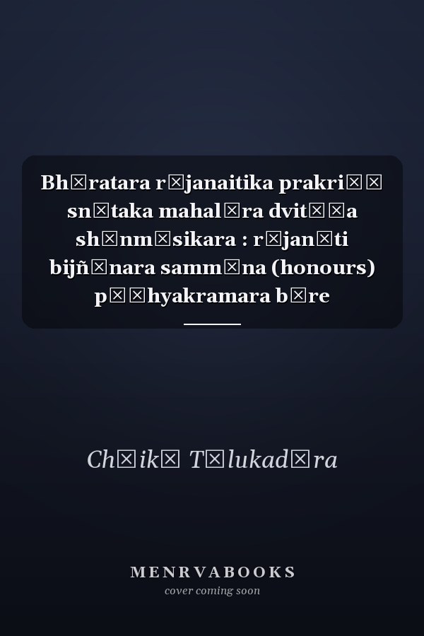 Bhāratara rājanaitika prakriẏā snātaka mahalāra dvitīẏa shānmāsikara : rājanīti bijñānara sammāna (honours) pāṭhyakramara bāre