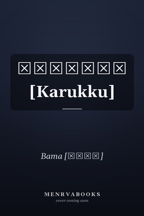 கருக்கு [Karukku]