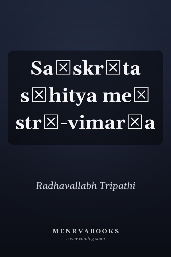 Saṃskr̥ta sāhitya meṃ strī-vimarśa