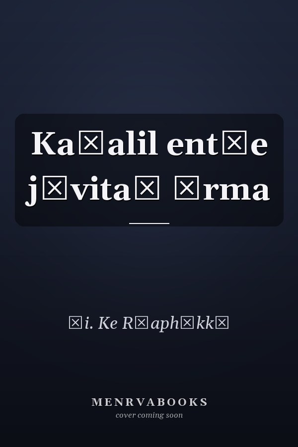 Kaṭalil ent̲e jīvitaṃ ōrma