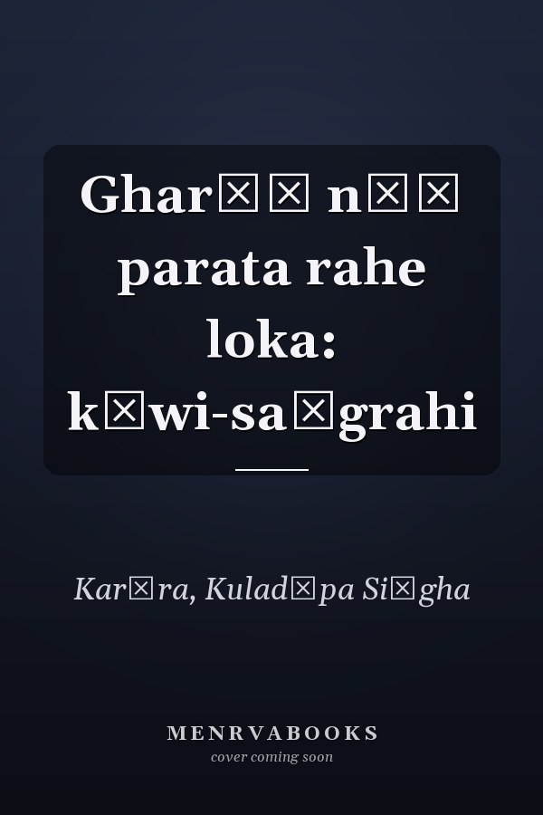 Gharāṃ nūṃ parata rahe loka: kāwi-saṅgrahi