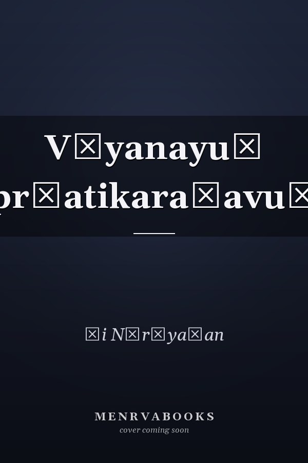 Vāyanayuṃ pr̲atikaraṇavuṃ