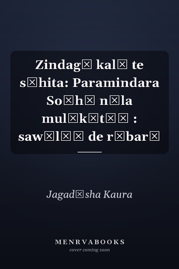 Zindagī kalā te sāhita: Paramindara Soḍhī nāla mulākātāṃ : sawālāṃ de rūbarū