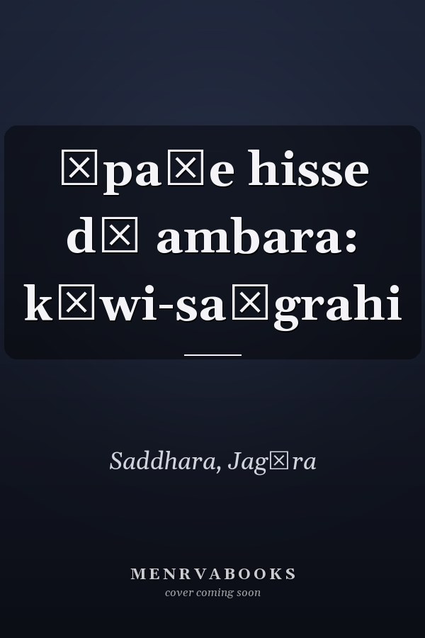 Āpaṇe hisse dā ambara: kāwi-saṅgrahi