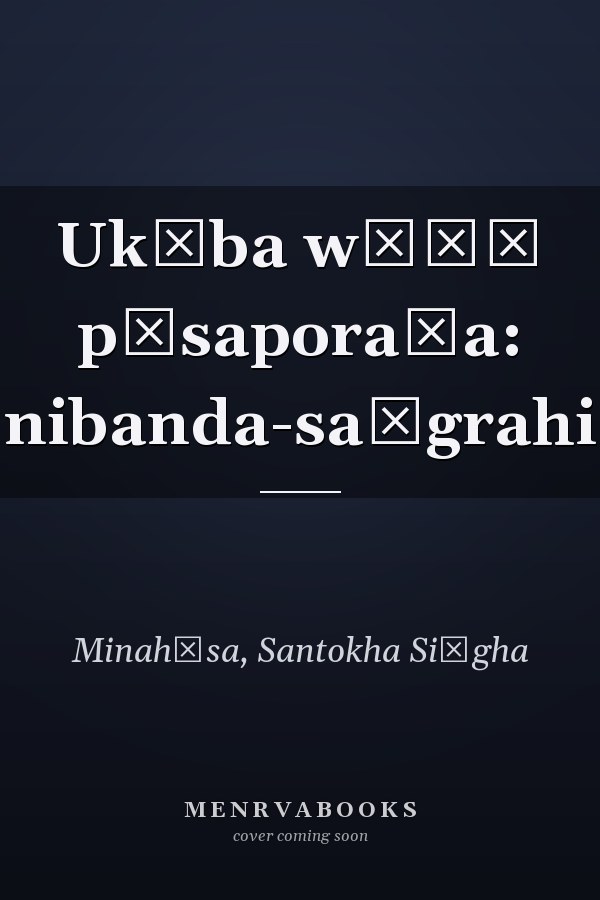 Ukāba wāḷā pāsaporaṭa: nibanda-saṅgrahi