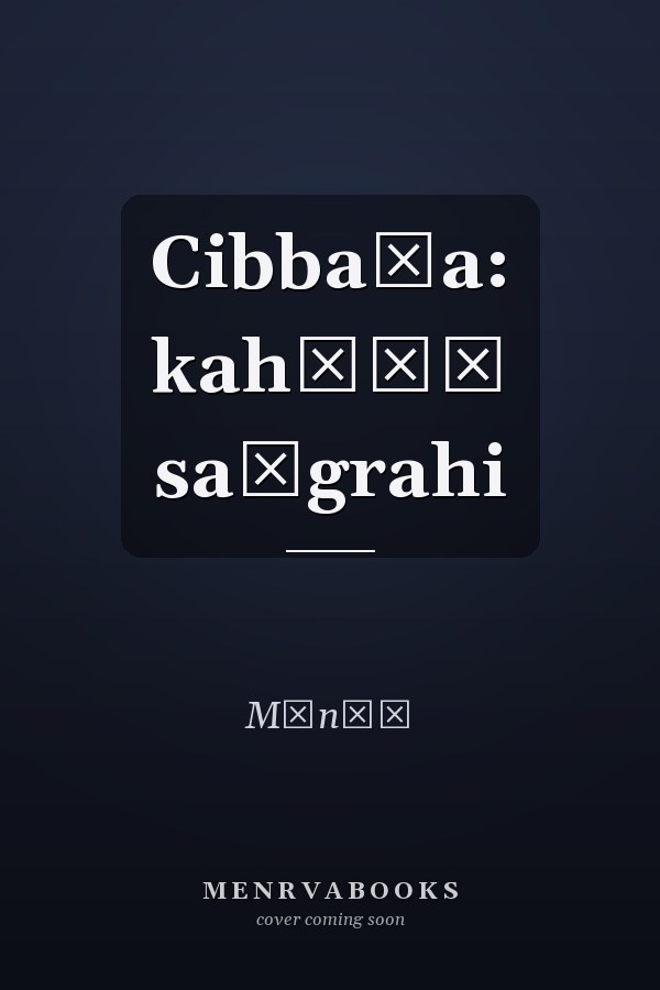 Cibbaṛa: kahāṇī saṅgrahi