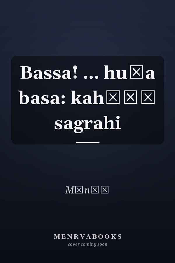 Bassa! ... huṇa basa: kahāṇī sagrahi