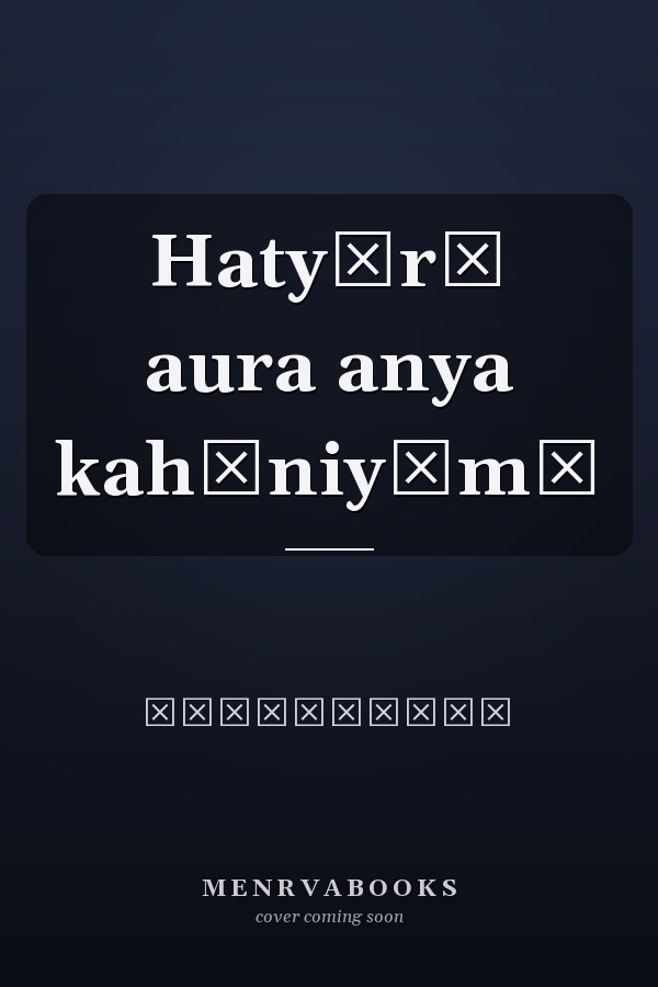 Hatyārā aura anya kahāniyām̐