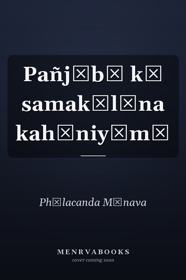 Pañjābī kī samakālīna kahāniyām̐