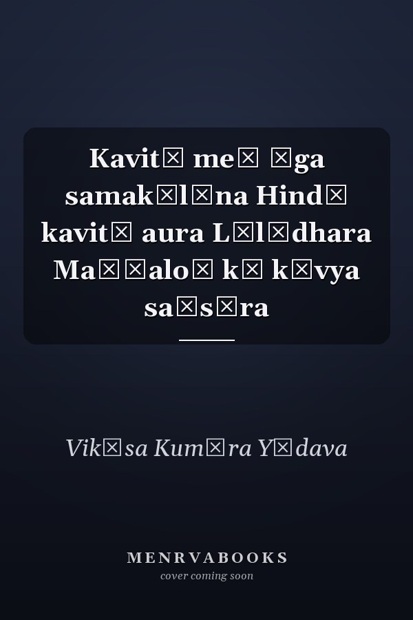 Kavitā meṃ āga samakālīna Hindī kavitā aura Līlādhara Maṇḍaloī kā kāvya saṃsāra
