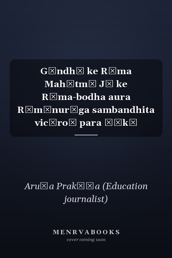 Gāndhī ke Rāma Mahātmā Jī ke Rāma-bodha aura Rāmānurāga sambandhita vicāroṃ para ṭīkā