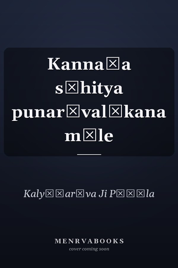 Kannaḍa sāhitya punarāvalōkana māle