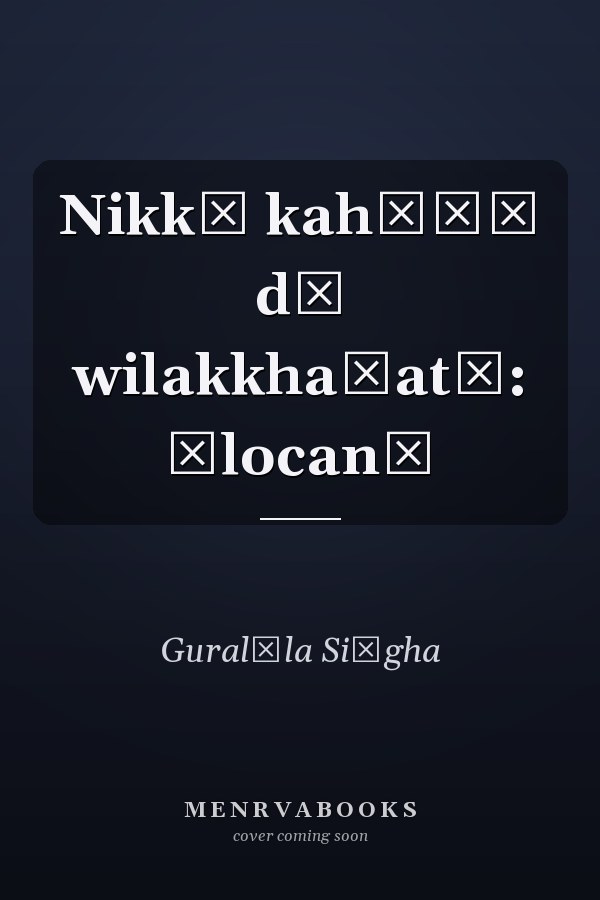 Nikkī kahāṇī dī wilakkhaṇatā: ālocanā