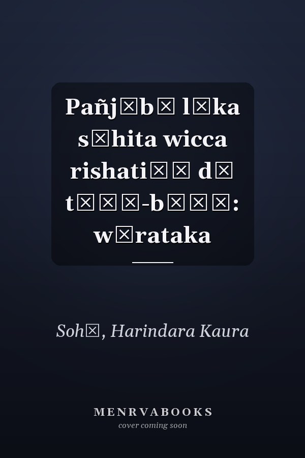 Pañjābī lōka sāhita wicca rishatiāṁ dā tāṇā-bāṇā: wārataka