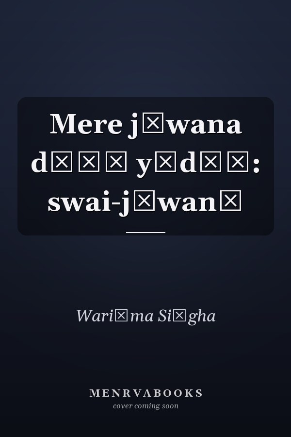 Mere jīwana dīāṃ yādāṃ: swai-jīwanī