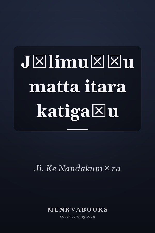 Jālimuḷḷu matta itara katigaḷu