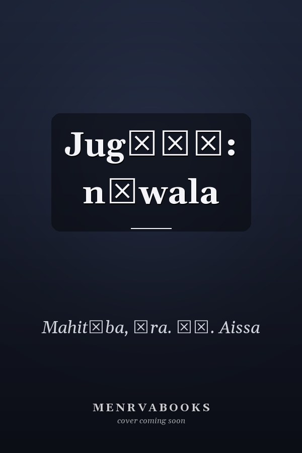 Jugāṛū: nāwala