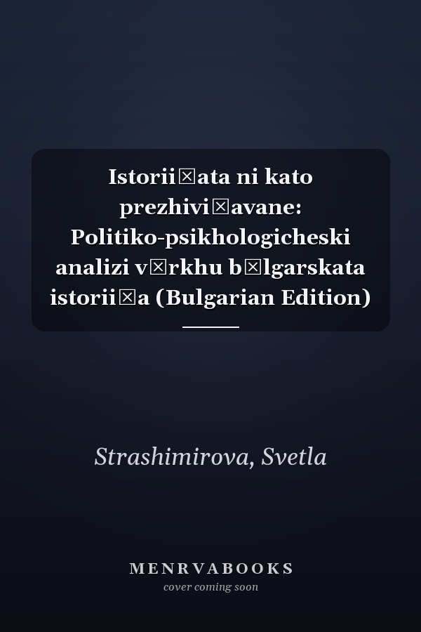 Istorii͡ata ni kato prezhivi͡avane: Politiko-psikhologicheski analizi vŭrkhu bŭlgarskata istorii͡a (Bulgarian Edition)