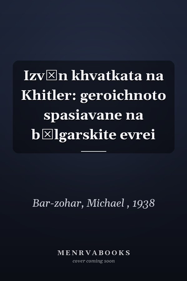 Izvŭn khvatkata na Khitler: geroichnoto spasiavane na bŭlgarskite evrei