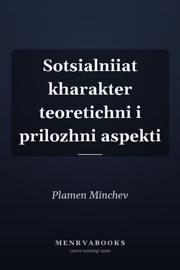 Sotsialniiat kharakter teoretichni i prilozhni aspekti