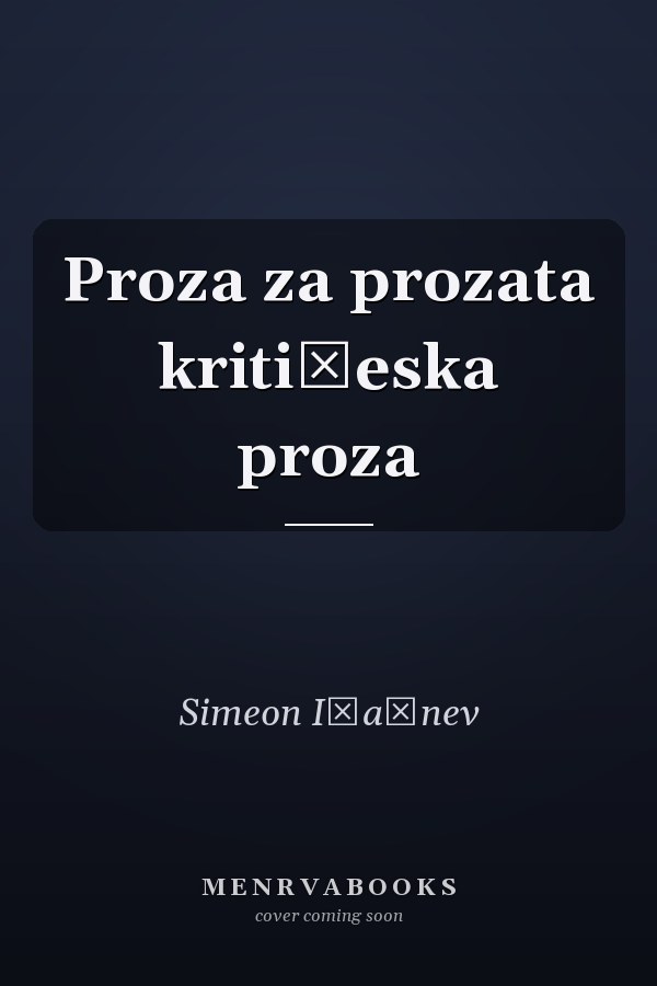 Proza za prozata kritičeska proza