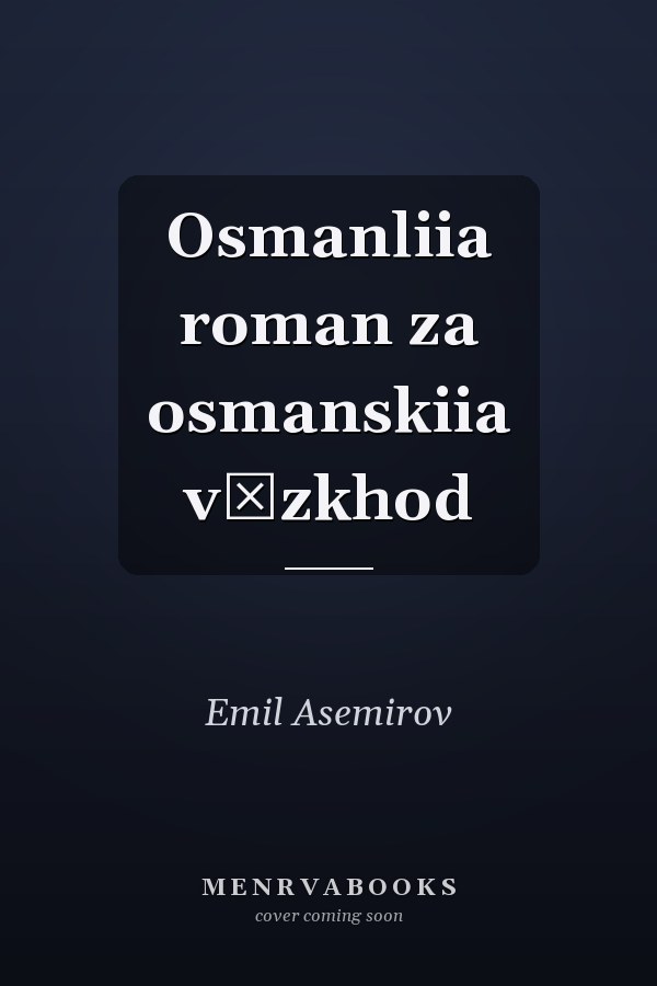 Osmanliia roman za osmanskiia vŭzkhod