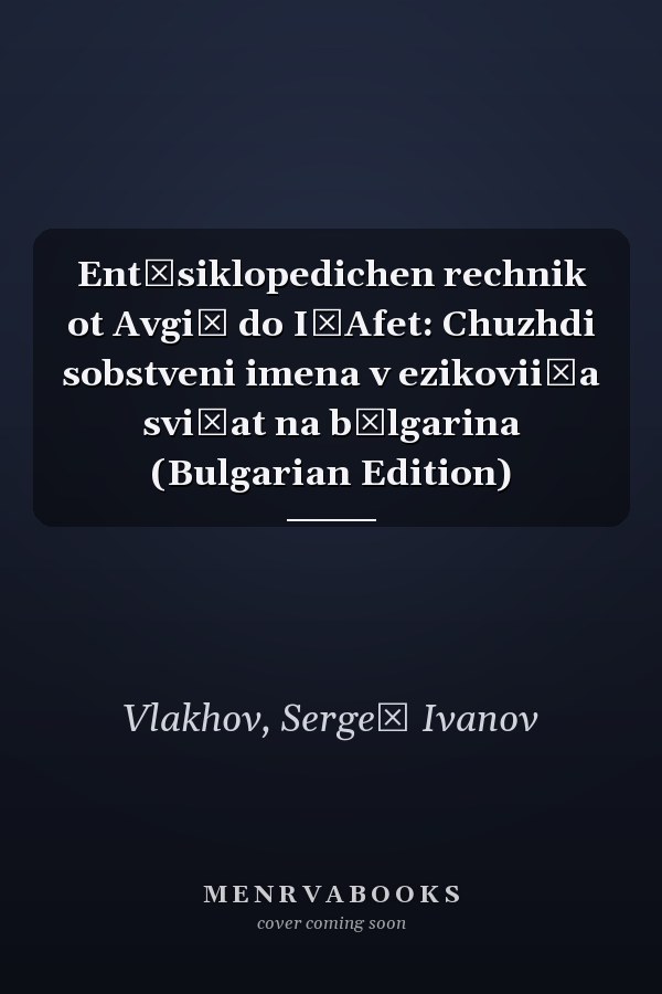 Ent͡siklopedichen rechnik ot Avgiĭ do I͡Afet: Chuzhdi sobstveni imena v ezikovii͡a svi͡at na bŭlgarina (Bulgarian Edition)