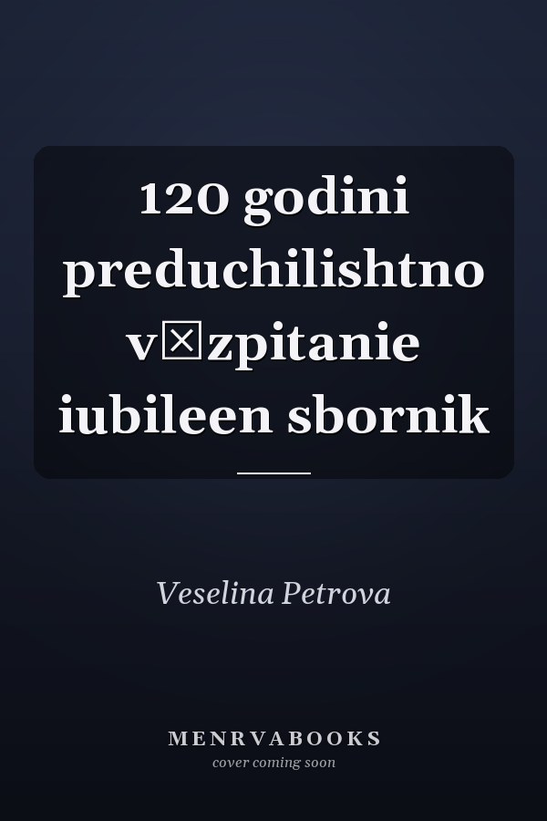 120 godini preduchilishtno vŭzpitanie iubileen sbornik