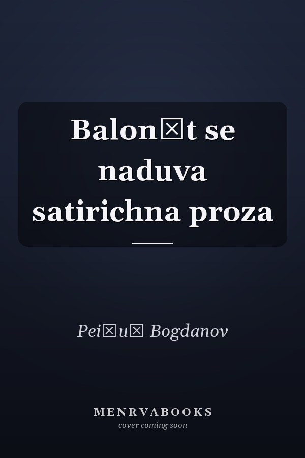 Balonŭt se naduva satirichna proza