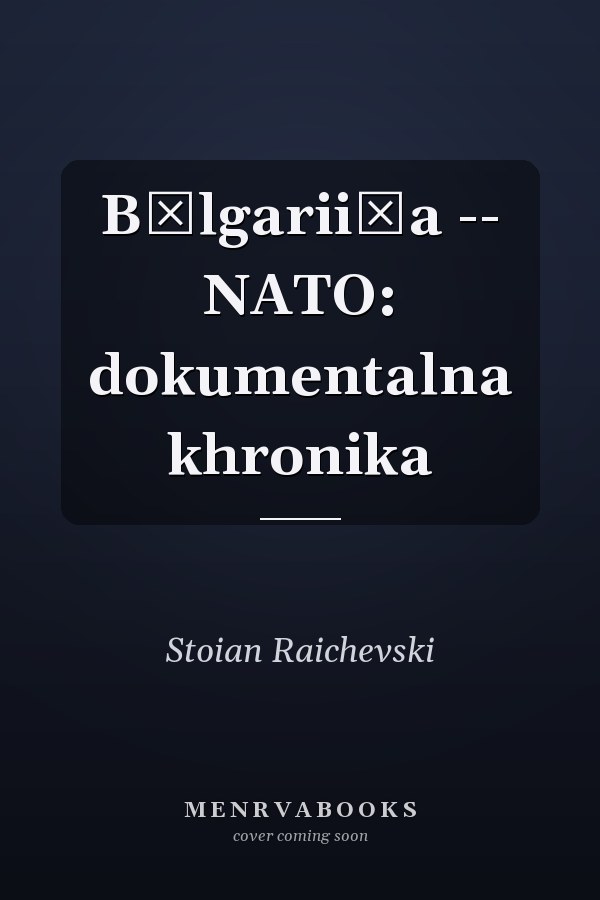 Bŭlgarii͡a -- NATO: dokumentalna khronika