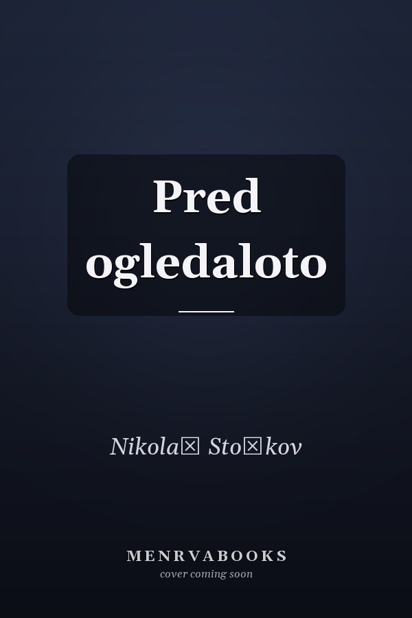 Pred ogledaloto