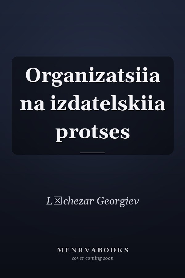 Organizatsiia na izdatelskiia protses