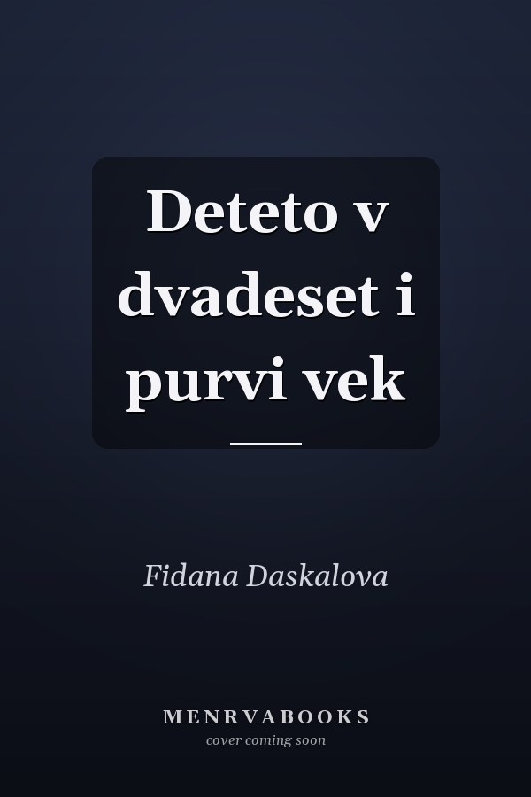Deteto v dvadeset i purvi vek