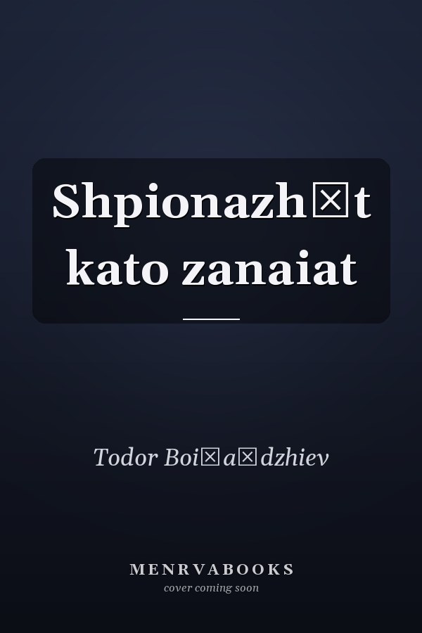 Shpionazhŭt kato zanaiat